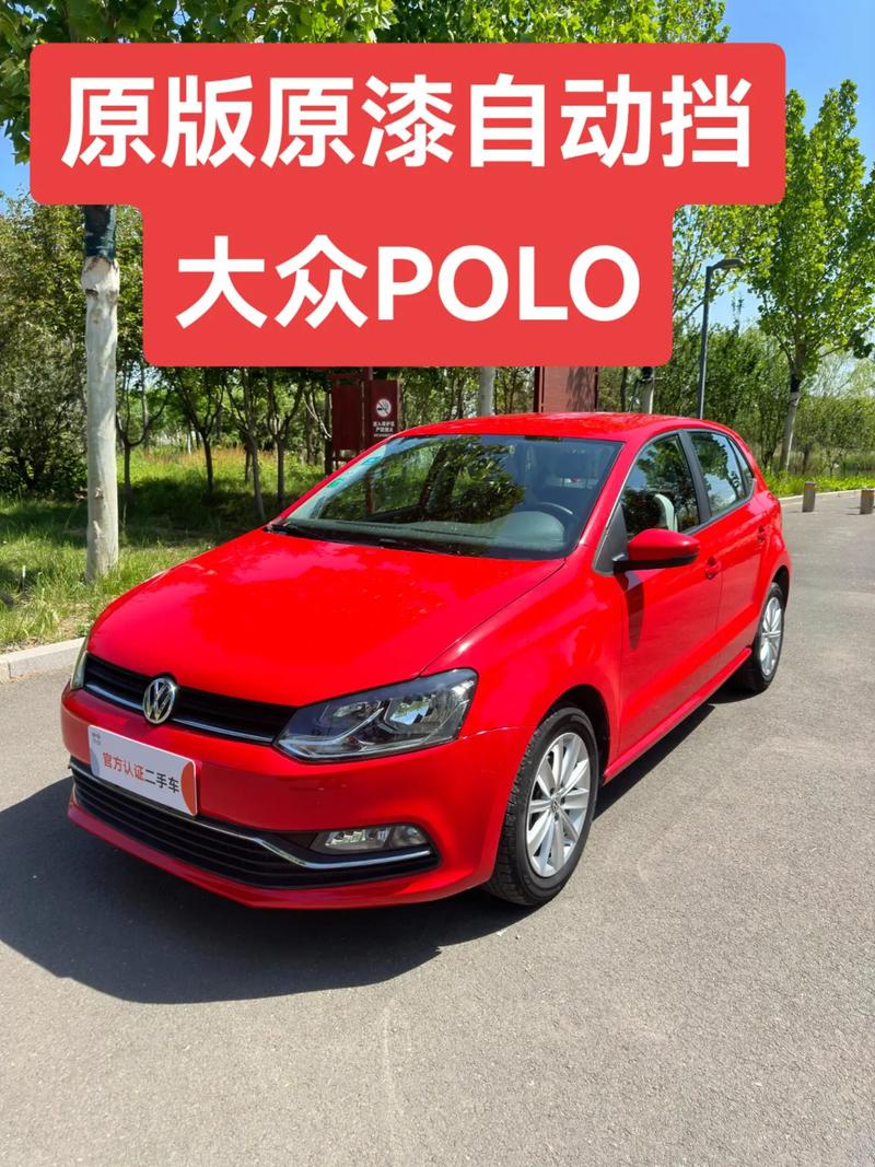 大众polo汽车图片／大众polo汽车的价格