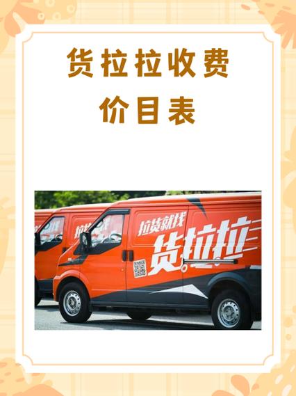 微面拉货哪个平台比较好(货拉拉收费价目表)