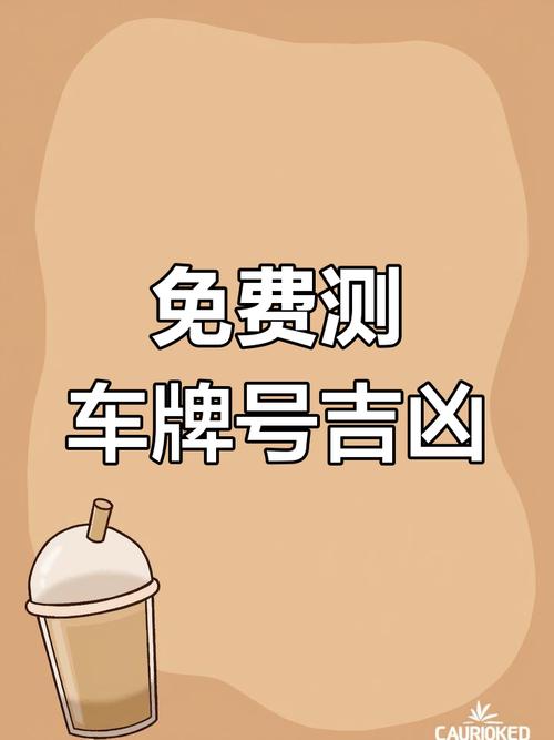 测车牌号吉凶最准确的2021,测试车牌吉凶表