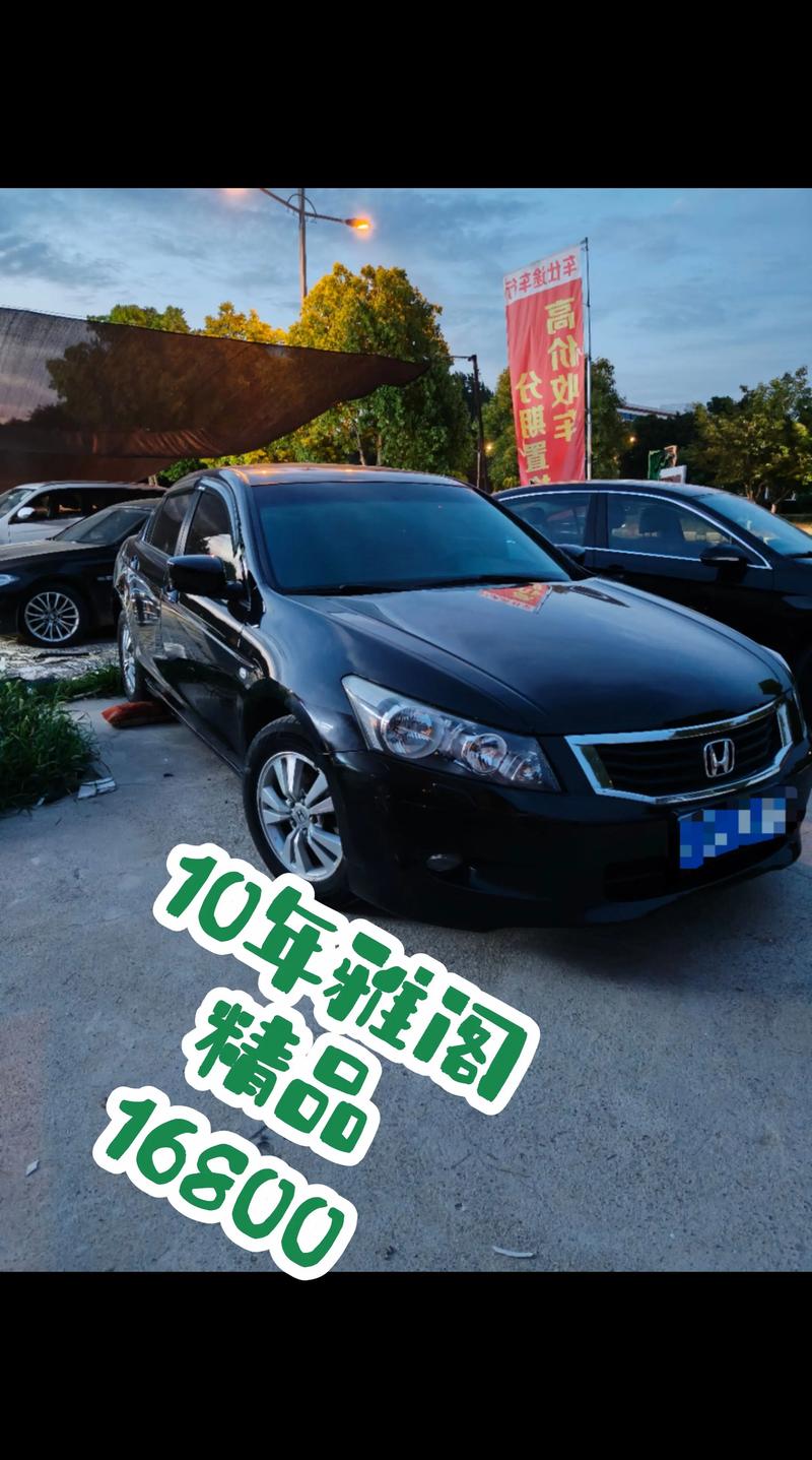 10代雅阁二手车价格 10代雅阁二手车价格多少