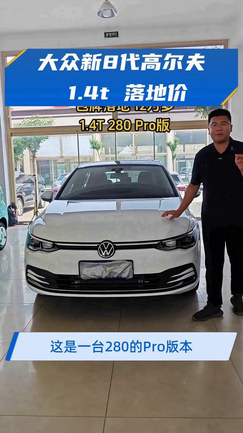 一汽大众第八代高尔夫 第八代大众高尔夫售价