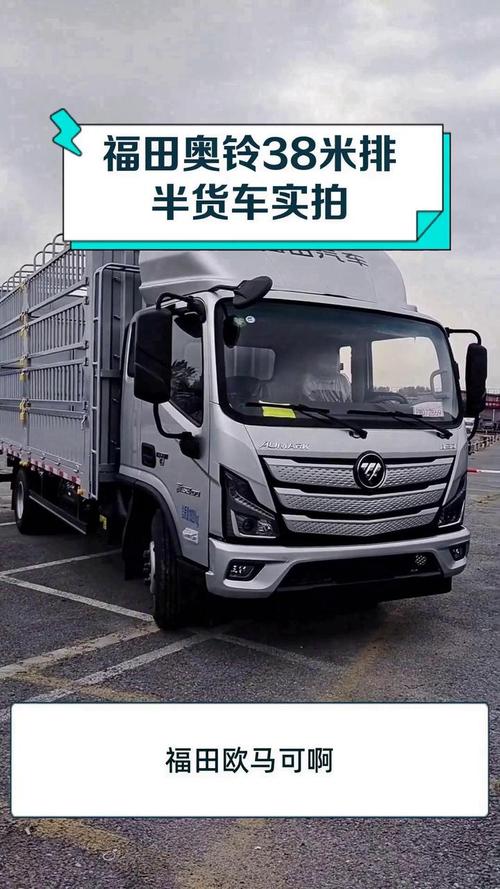 福田货车大全价格,福田货车38米报价