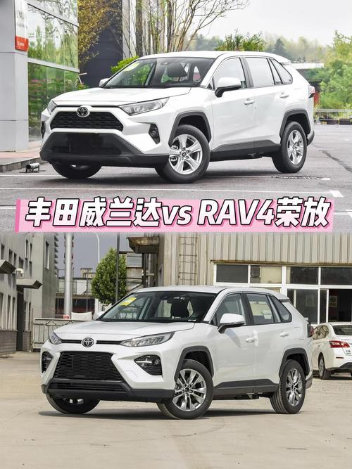 荣放和威兰达哪款车好,荣放和威兰达怎么选知乎